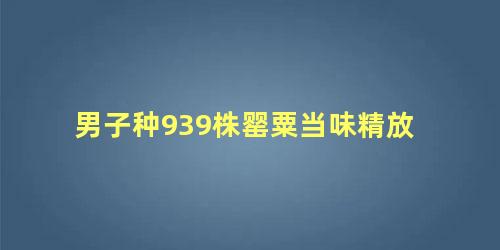 男子种939株罂粟当味精放